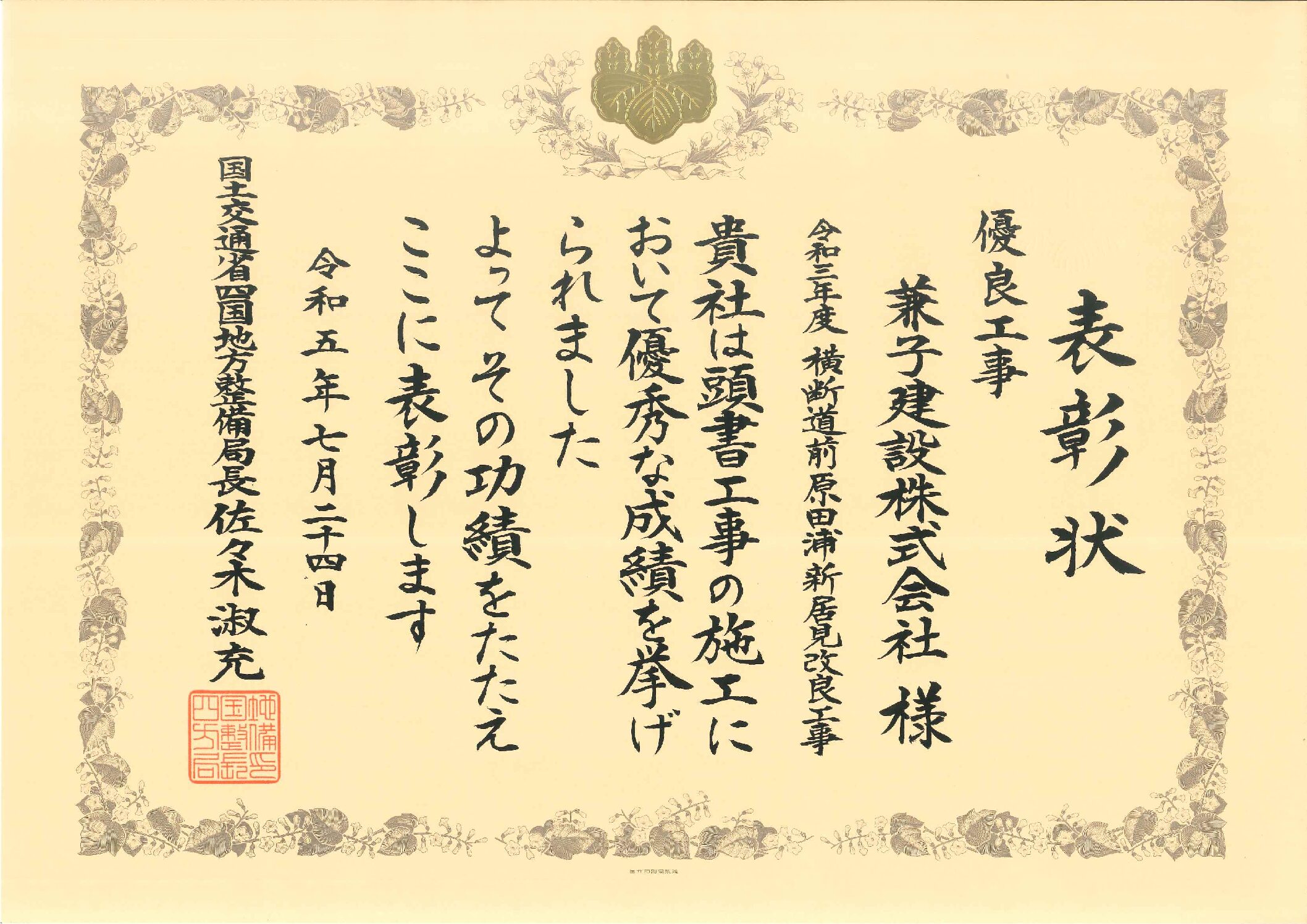 令和5年度 国土交通行政関係功労者表彰（令和3年度 横断道前原田浦新居見改良工事）