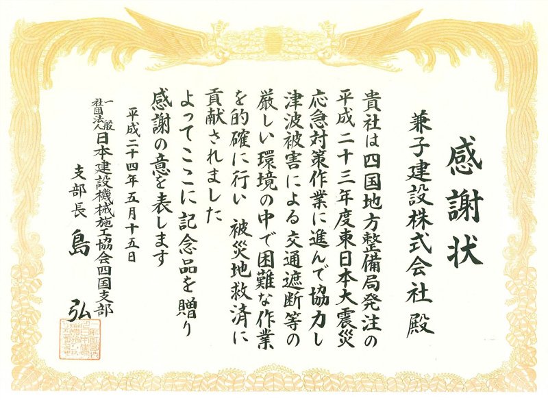 感謝状 (一社)日本建設機械施工協会四国支部（平成23年度東日本大震災応急対策事業）