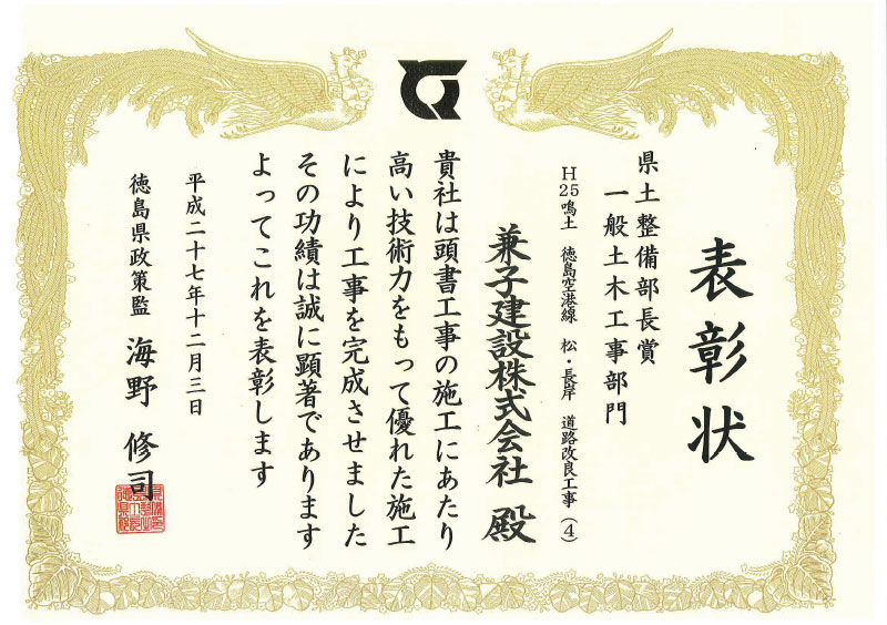 徳島県県土整備部 平成27年度優良工事表彰 (H25鳴土 徳島空港線 松・長岸 道路改良工事(4))