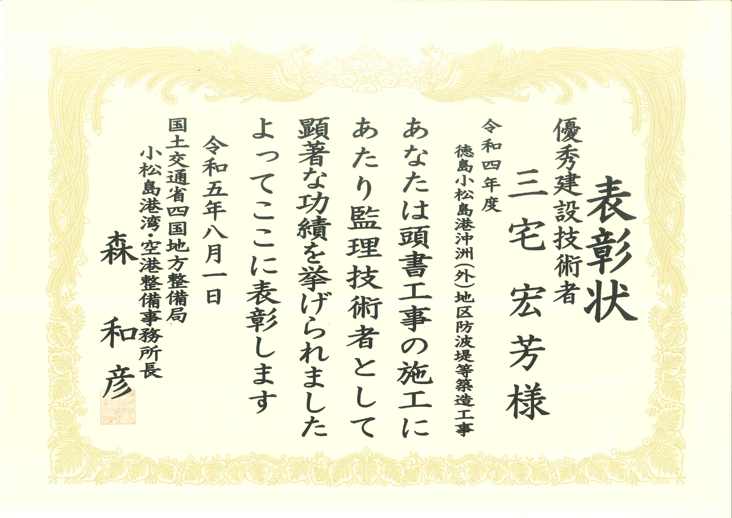 令和5年度 国土交通行政関係功労者表彰（令和4年度 徳島小松島港沖洲（外）地区防波堤等築造工事）