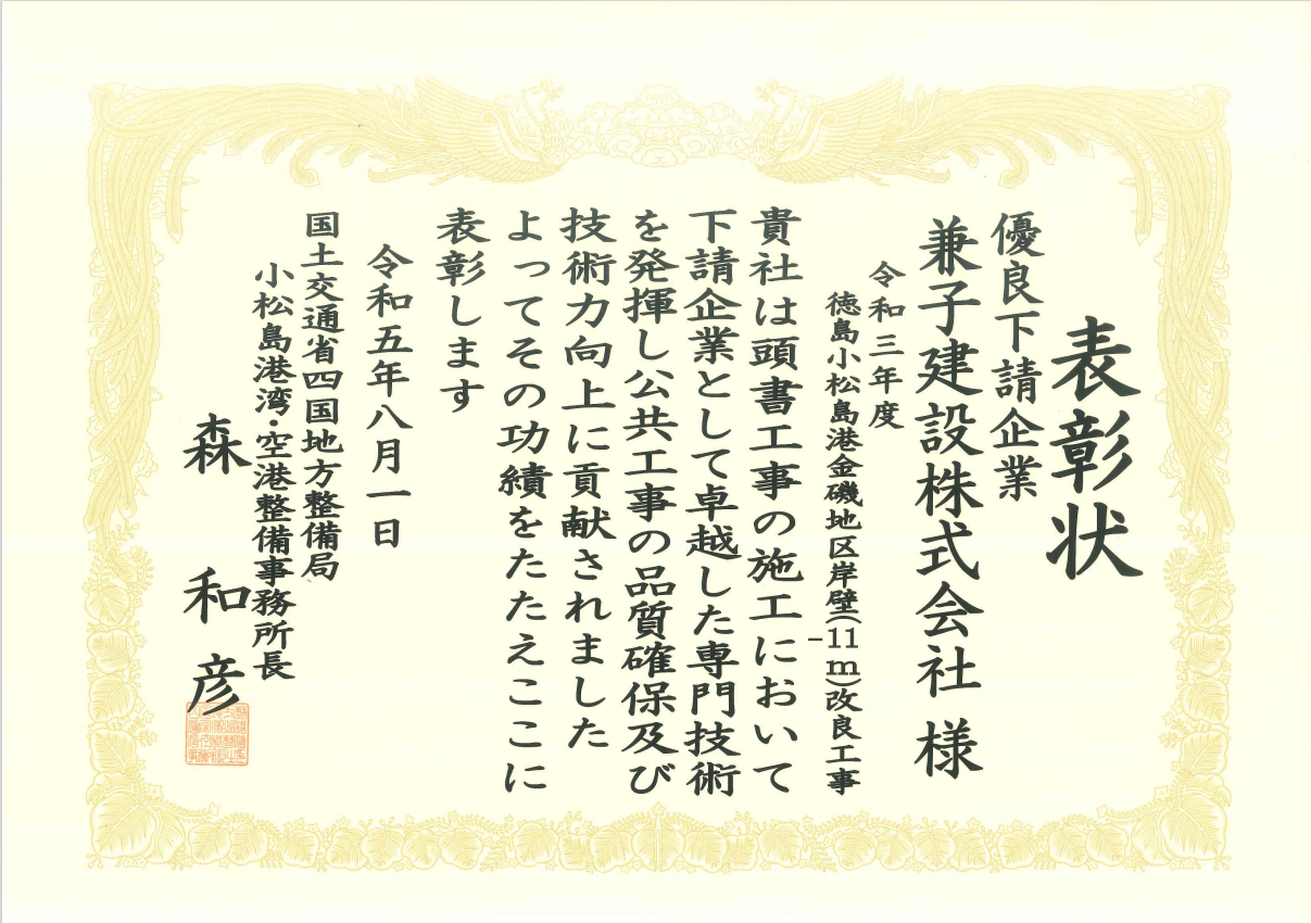 令和5年度 国土交通行政関係功労者表彰（令和3年度 徳島小松島港金磯地区岸壁（-11m）改良工事）