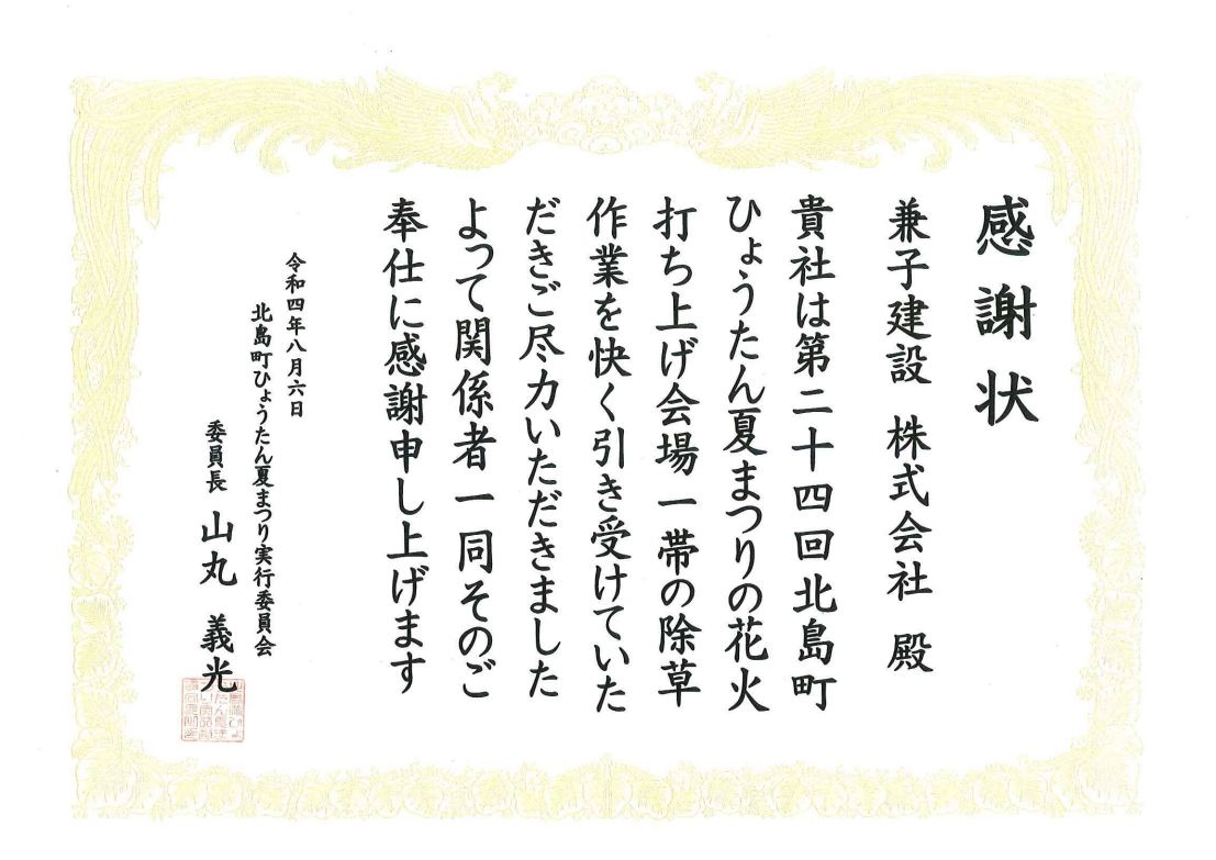 感謝状 北島町ひょうたん夏祭り実行委員会