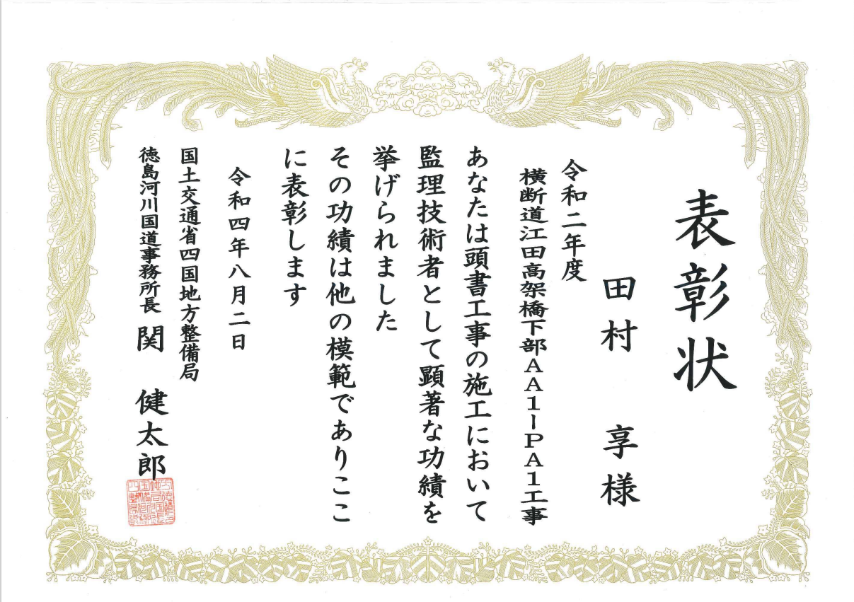 令和4年度 国土交通行政関係功労者表彰（令和2年度 横断道江田高架橋下部ＡＡ１－ＰＡ１工事）