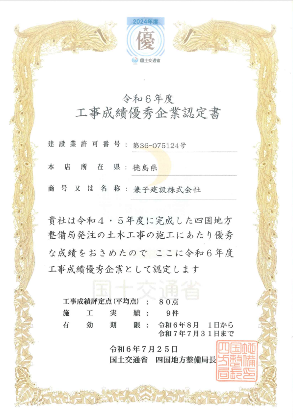 国土交通省四国地方整備局 令和6年度工事成績優秀企業認定