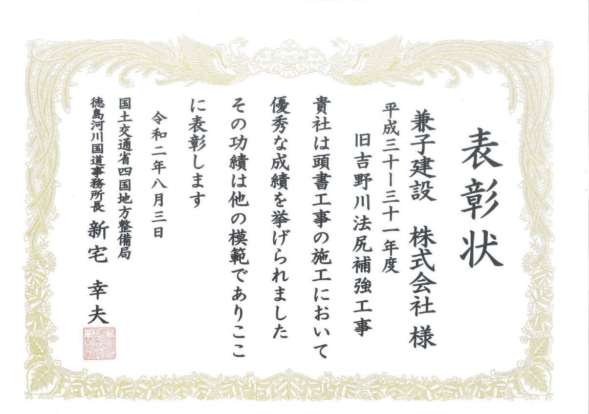 令和2年度 国土交通行政関係功労者表彰（平成30-31年度 旧吉野川法尻補強工事）