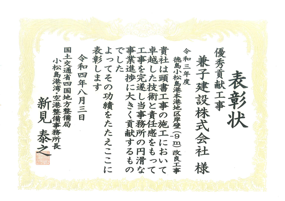 令和4年度 国土交通行政関係功労者表彰（令和3年度 徳島小松島港本港地区岸壁（-9m）改良工事）