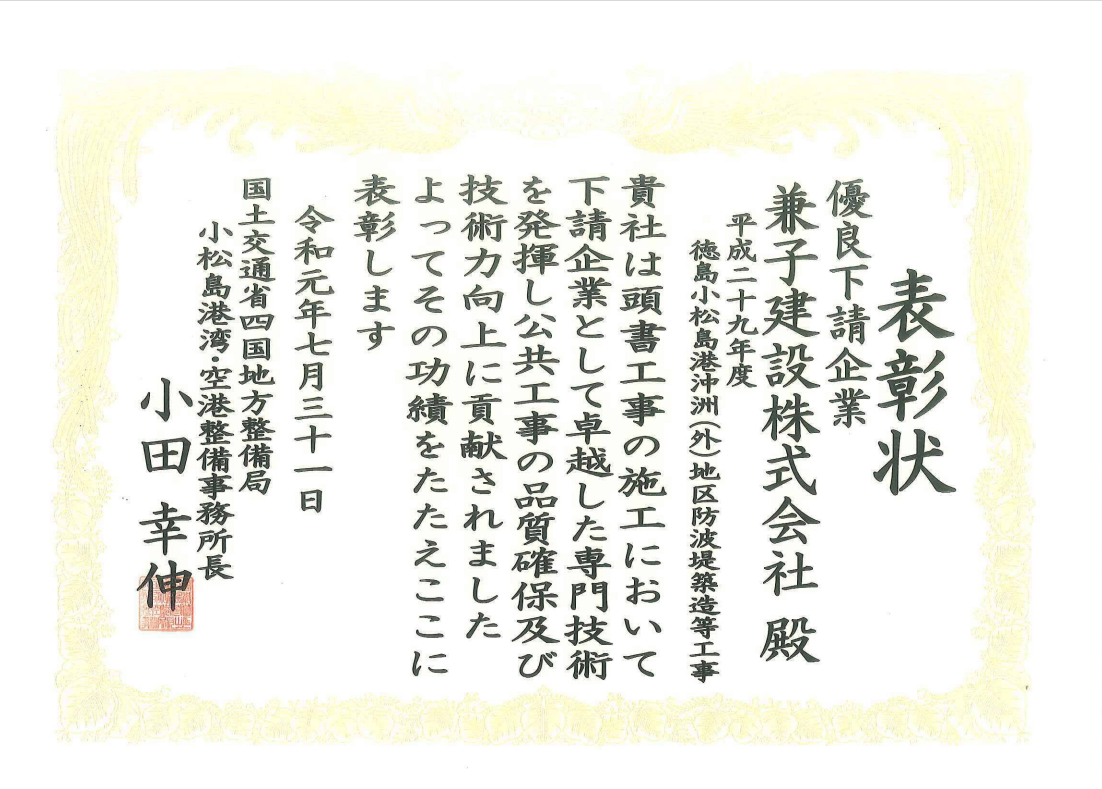 令和元年度 国土交通行政関係功労者表彰（平成29年度 徳島小松島港沖洲(外)地区防波堤築造等工事）