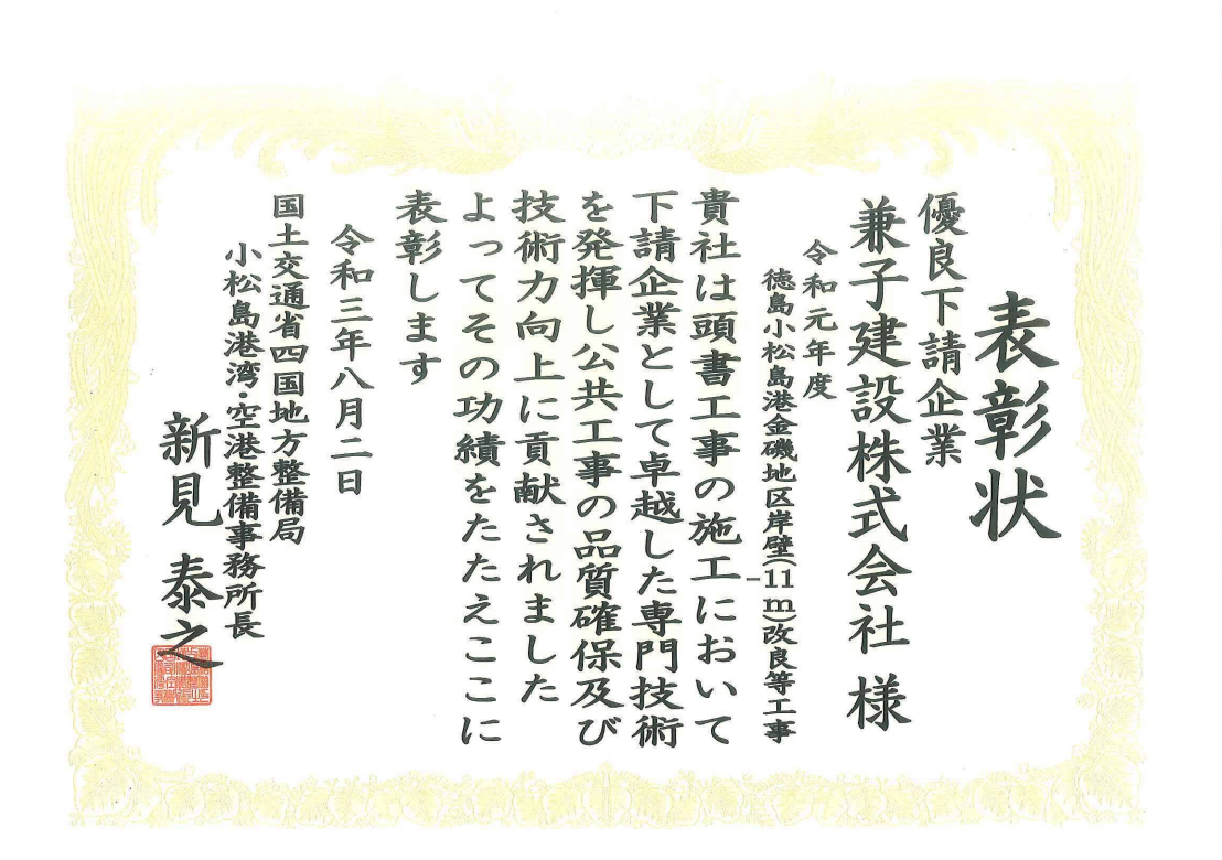 令和3年度 国土交通行政関係功労者表彰（令和元年度 徳島小松島港金磯地区岸壁（-11m）改良等工事）