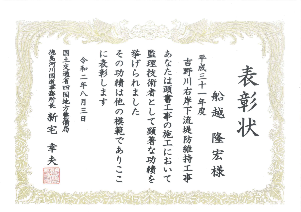 令和2年度 国土交通行政関係功労者表彰（平成31年度 吉野川右岸下流堤防維持工事）