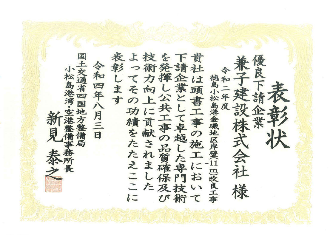 令和4年度 国土交通行政関係功労者表彰（令和2年度 徳島小松島港金磯地区岸壁（-11m）改良工事）