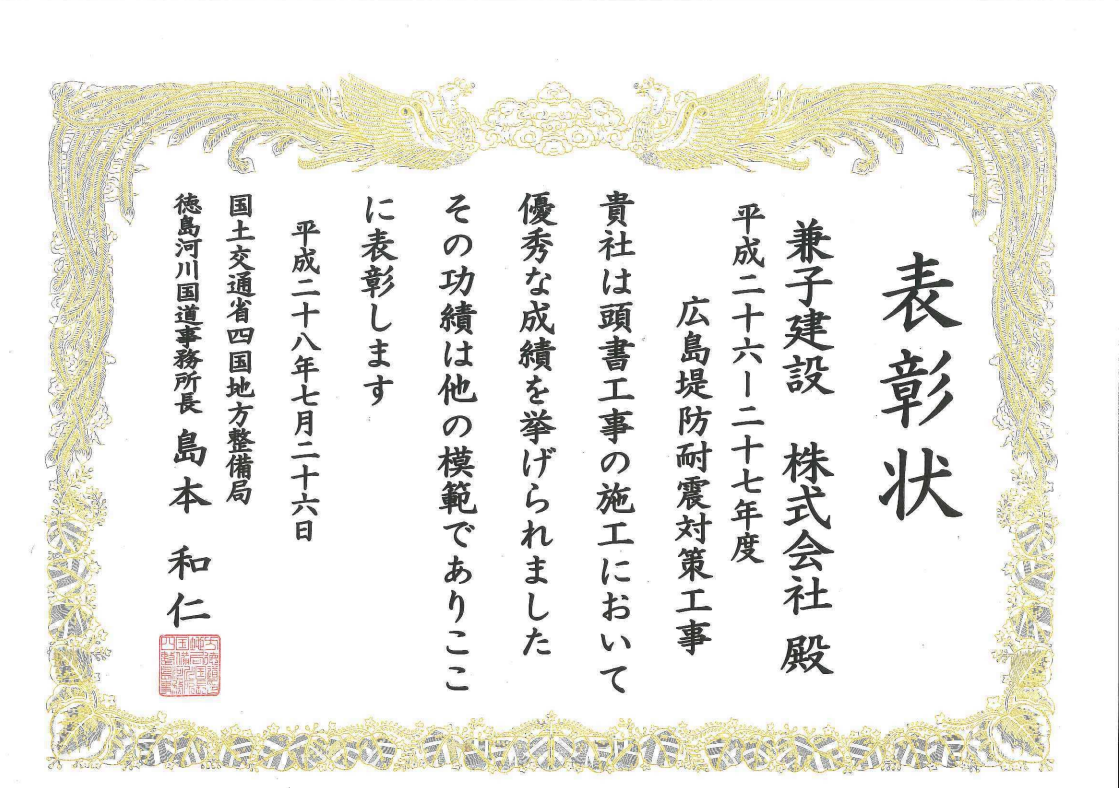 平成28年度 国土交通行政関係功労者表彰（平成26-27年度広島堤防耐震対策工事平成28年度国土交通行政関係功労者表彰）