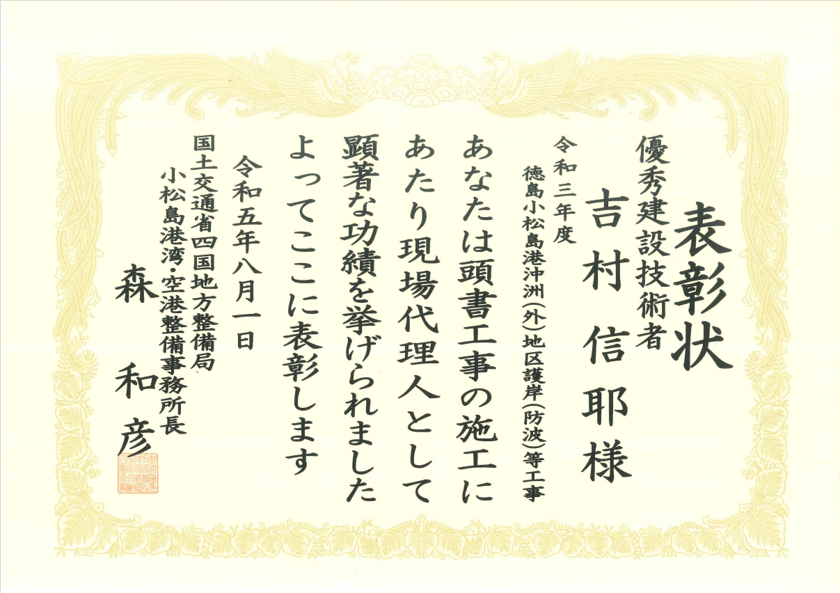 令和5年度 国土交通行政関係功労者表彰（令和3年度 徳島小松島港沖洲（外）地区護岸（防波）等工事）