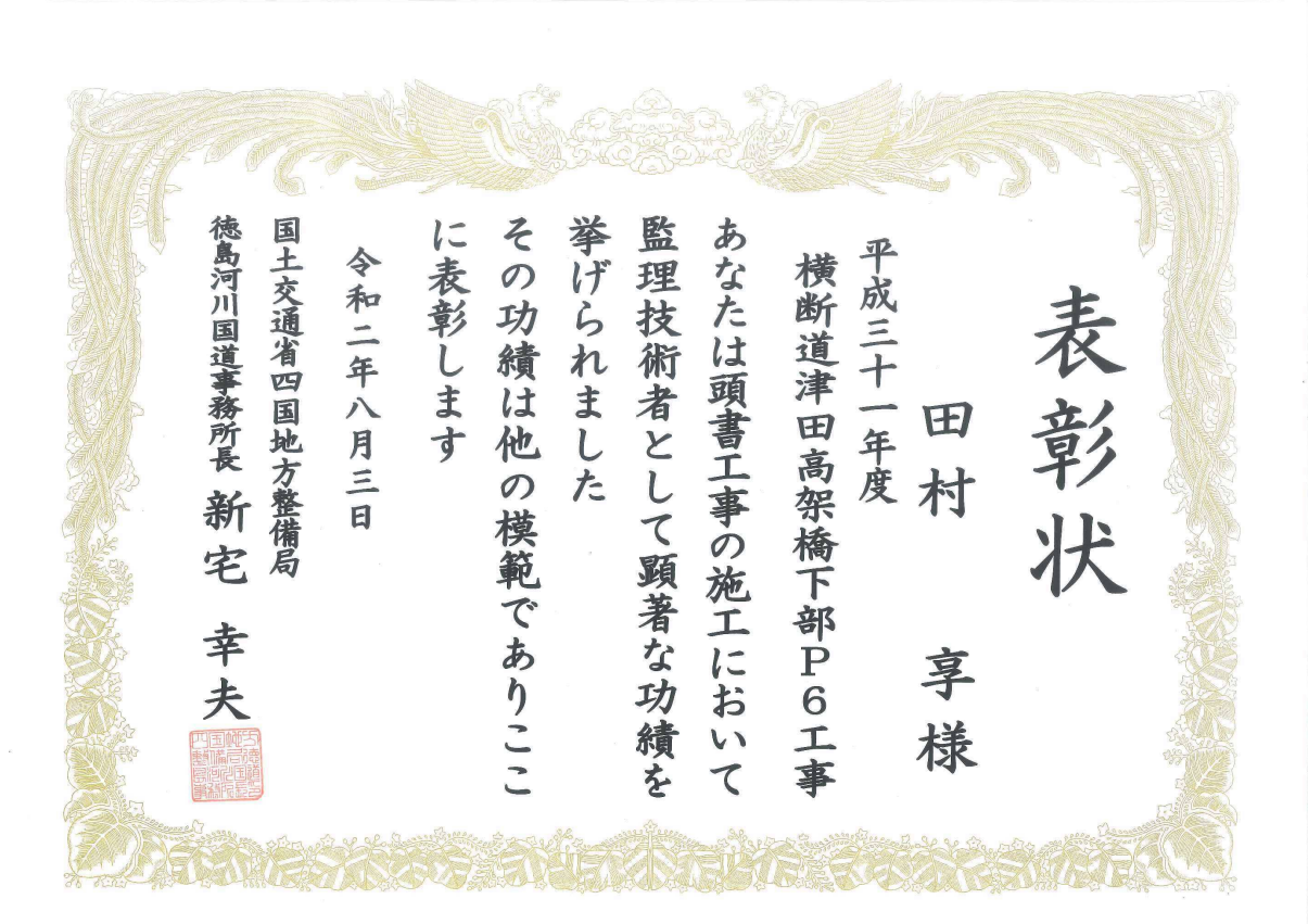 令和2年度 国土交通行政関係功労者表彰（平成31年度 横断道津田高架橋下部P6工事）