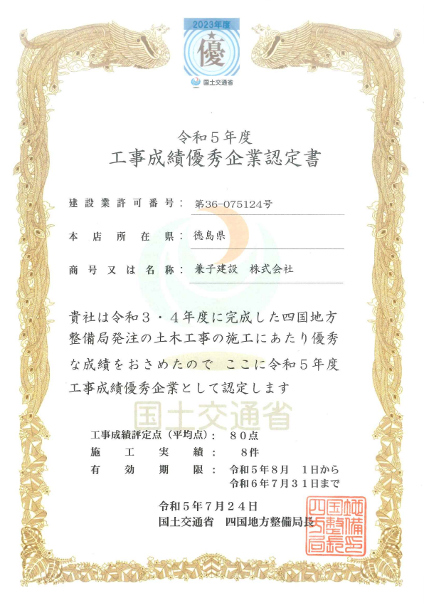 国土交通省四国地方整備局 令和5年度工事成績優秀企業認定