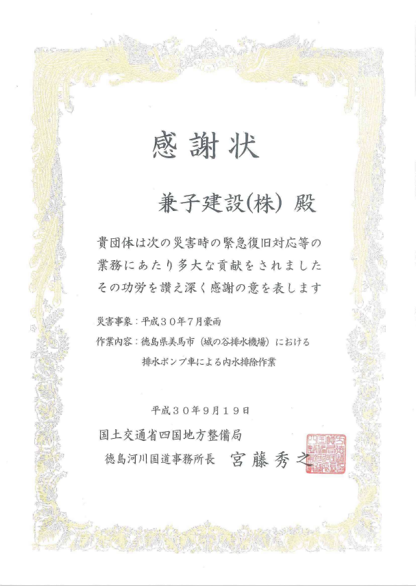 感謝状 国土交通省四国地方整備局徳島河川国道事務所（平成30年7月豪雨 緊急復旧対応の業務）