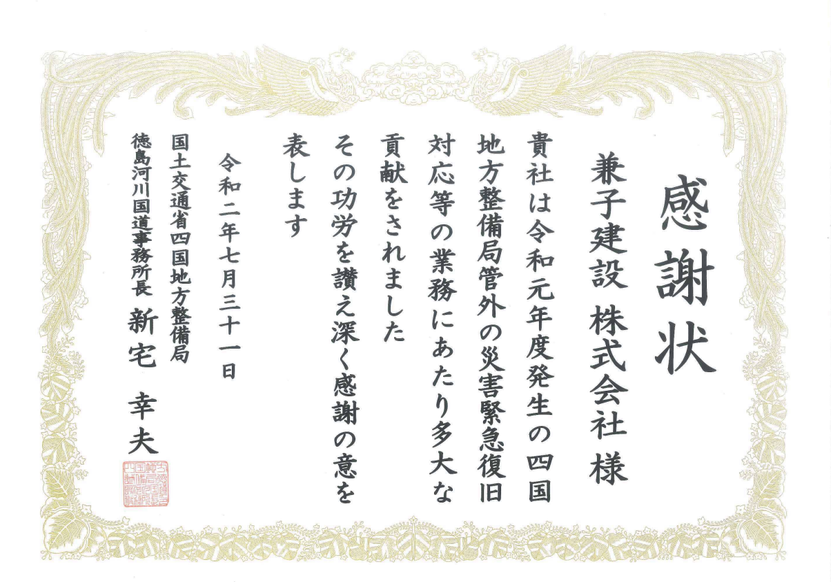 感謝状 国土交通省四国地方整備局徳島河川国道事務所長（令和元年度発生の四国地方整備局管外の災害緊急復旧対応の業務）