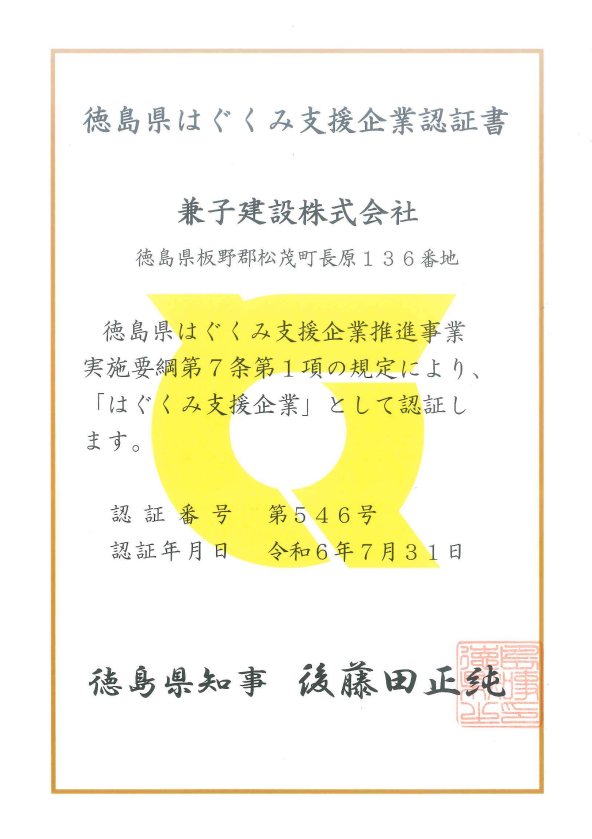 徳島県はぐくし支援企業認定書