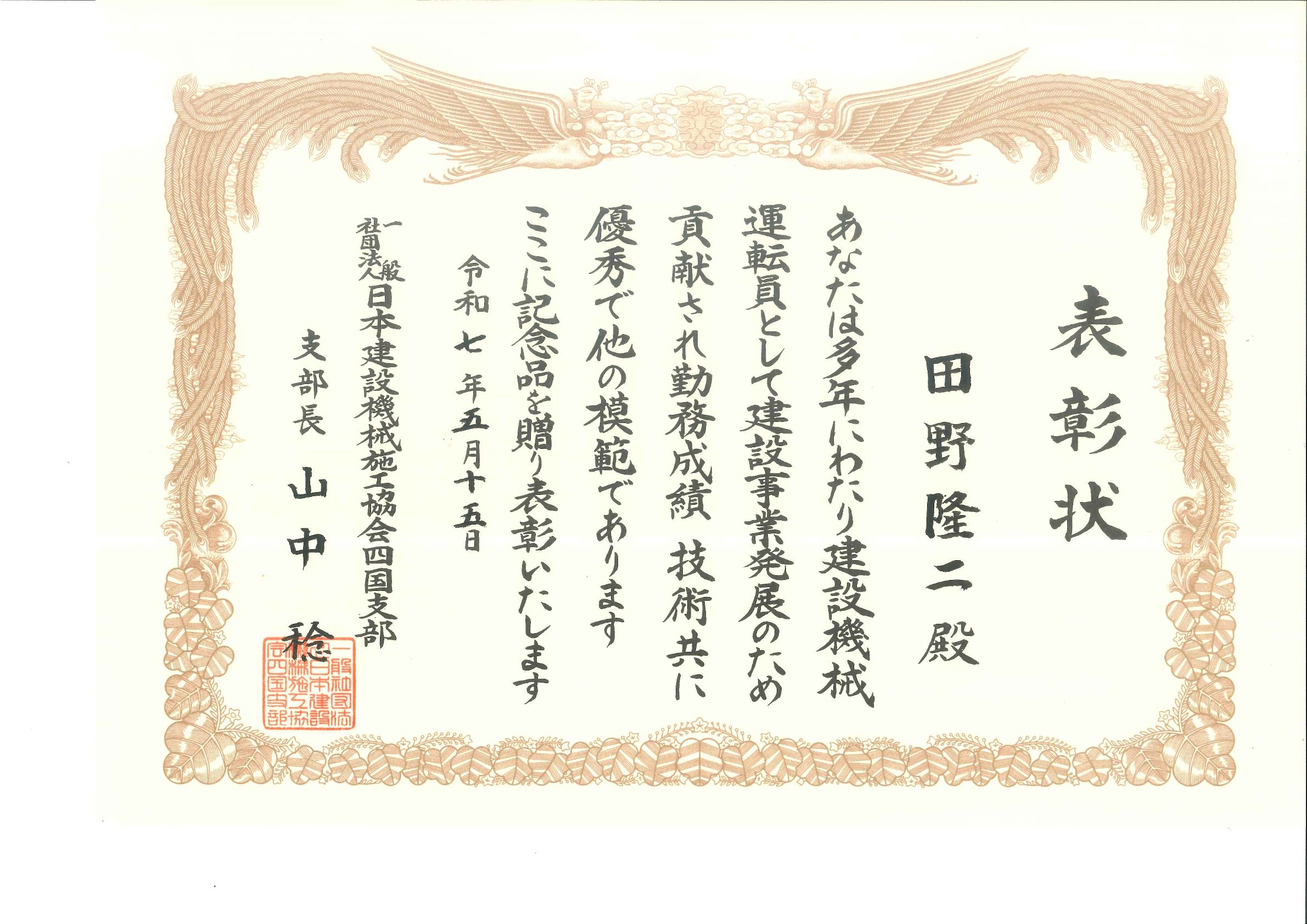 （一社）日本建設機械施工協会四国支部 優秀建設機械運転員表彰