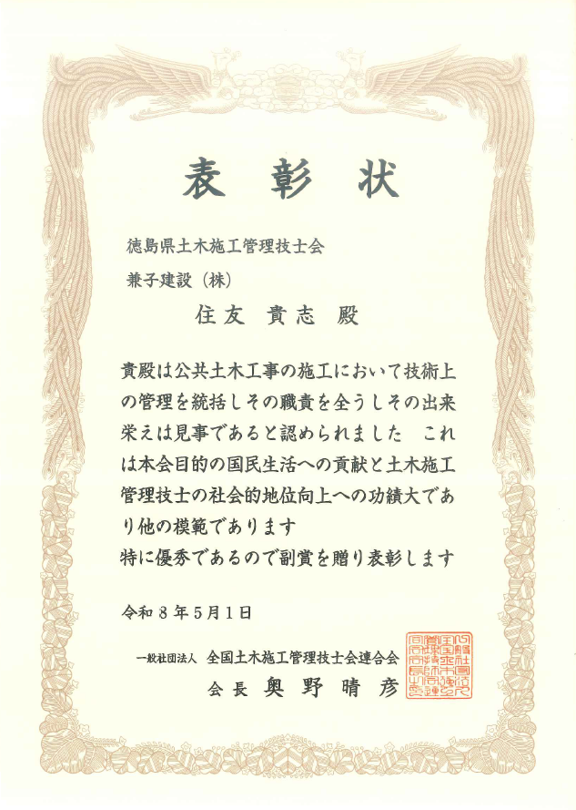 徳島県土木施工管理技士会会長表彰