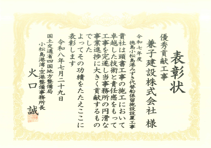 令和8年度 国土交通行政関係功労者表彰（令和7年度 徳島小松島港みずき代替船係留施設設置工事）