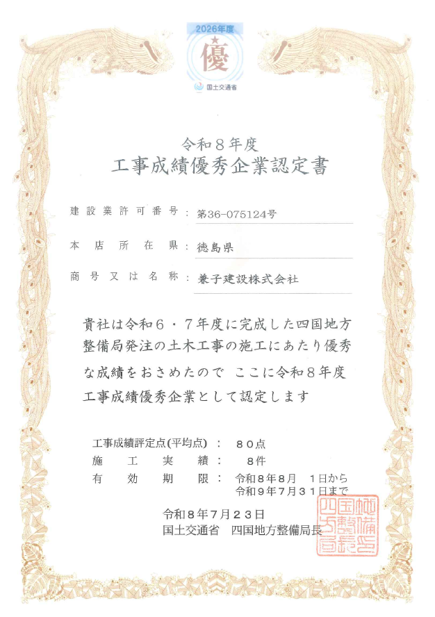 国土交通省四国地方整備局 令和8年度工事成績優秀企業認定