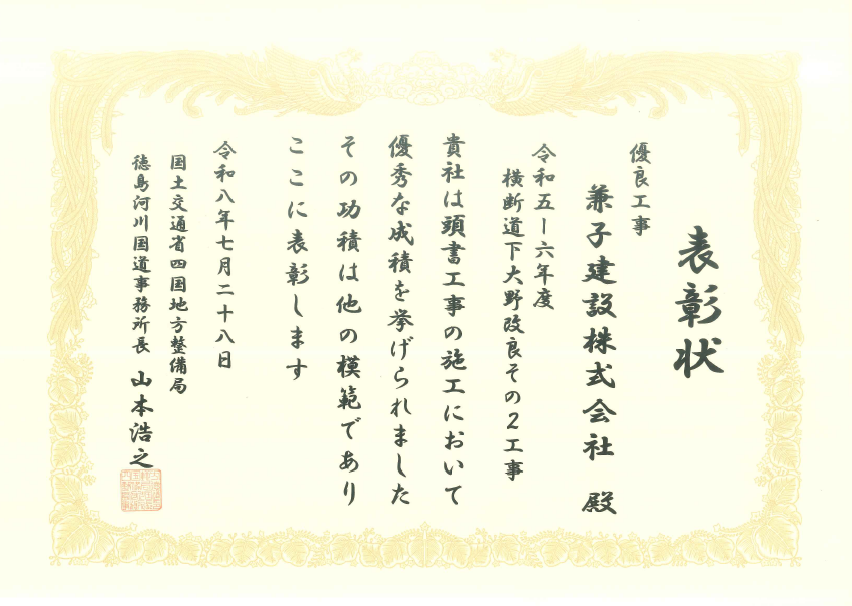 令和8年度 国土交通行政関係功労者表彰（令和5-6年度 横断下大野改良その2工事）