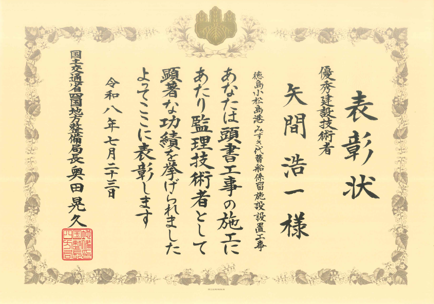令和8年度 国土交通行政関係功労者表彰（徳島小松島港みずき代替船係留施設設置工事）