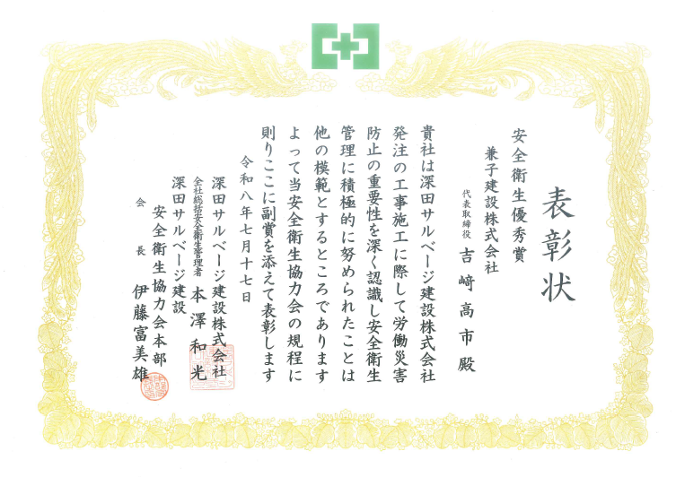 深田サルベージ建設株式会社 全社総括安全衛生管理者 安全衛生優秀賞